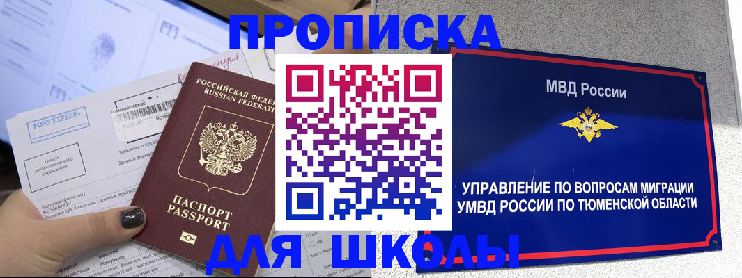 прописка для школы в Арсеньеве